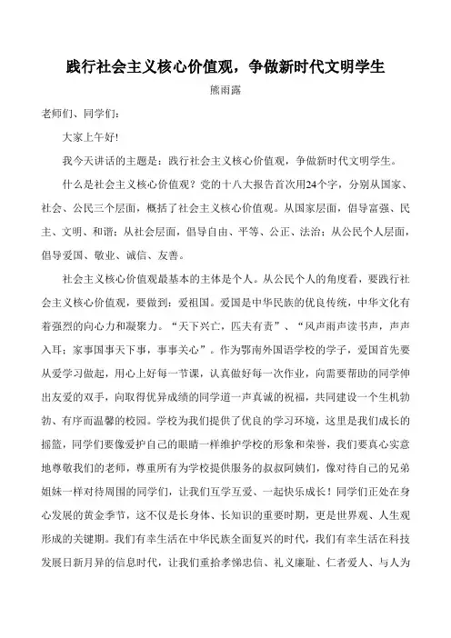 国旗下讲话：践行社会主义核心价值观