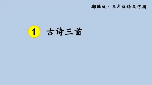 【部编版】2019年春(新版)三年级下册：第1课《古诗三首》