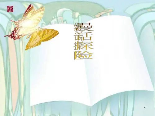 (推荐)《语文漫话探险》PPT课件