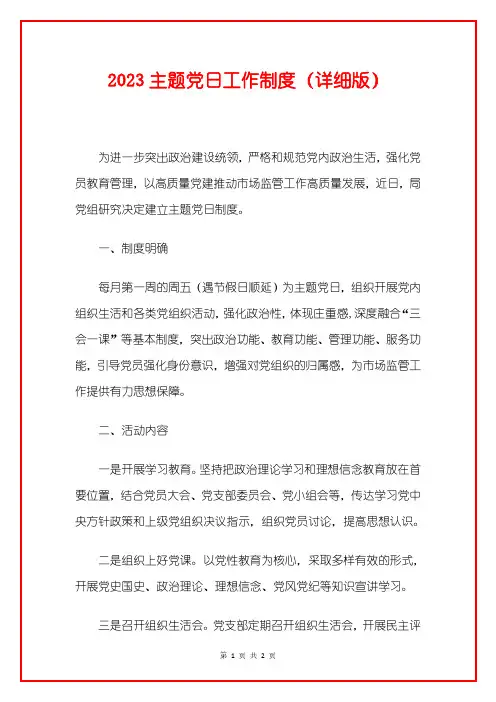 2023主题党日工作制度(详细版)