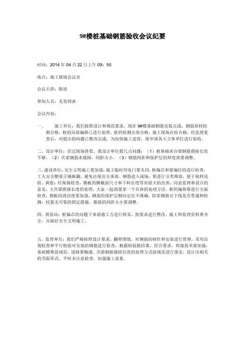 9#楼桩基础钢筋验收会议纪要