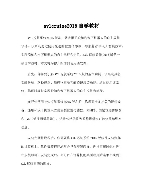 avlcruise2015自学教材