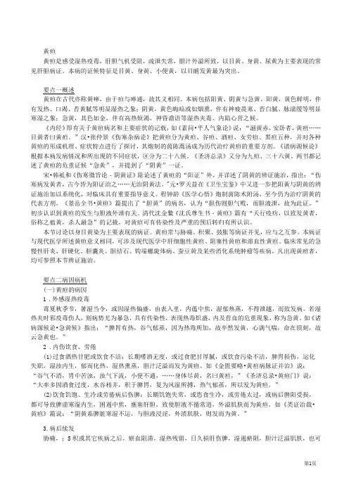 中医(专长)-中医内科学-黄 疸