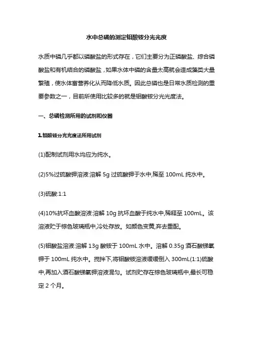 水中总磷的测定钼酸铵分光光度