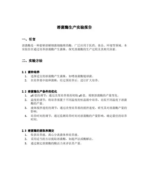 溶菌酶生产实验报告
