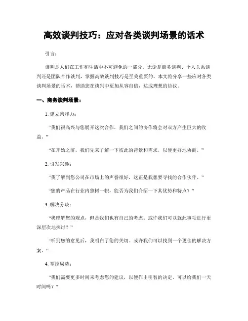 高效谈判技巧：应对各类谈判场景的话术