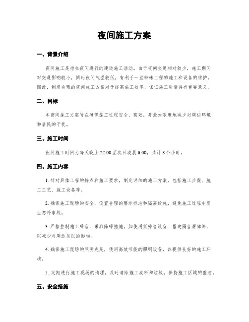 夜间施工方案