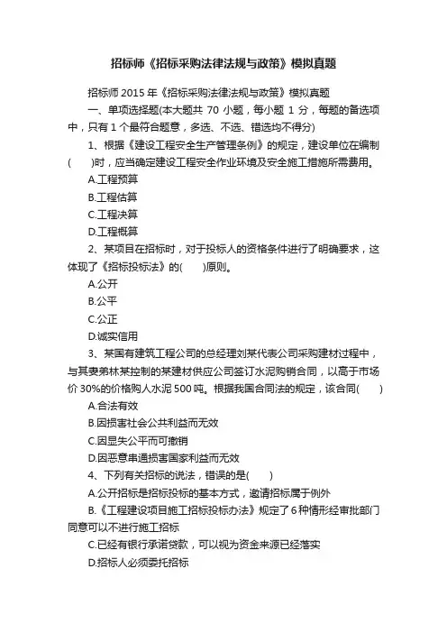 招标师《招标采购法律法规与政策》模拟真题