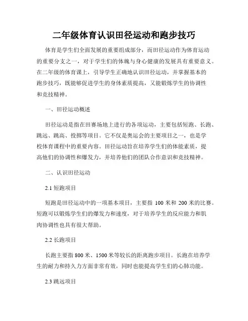 二年级体育认识田径运动和跑步技巧
