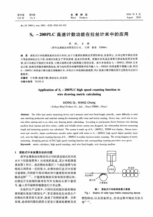 S7-200PLC高速计数功能在拉丝计米中的应用