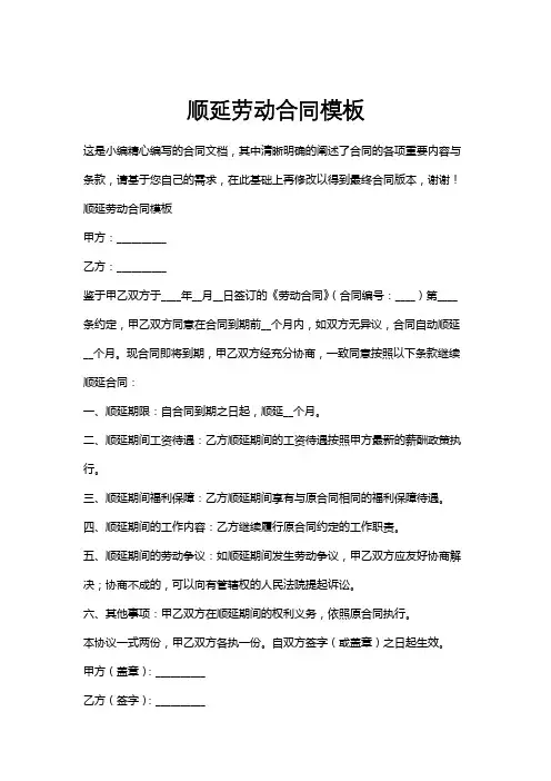 顺延劳动合同模板