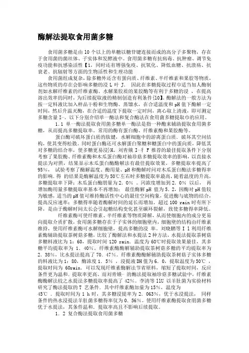酶解法提取食用菌多糖