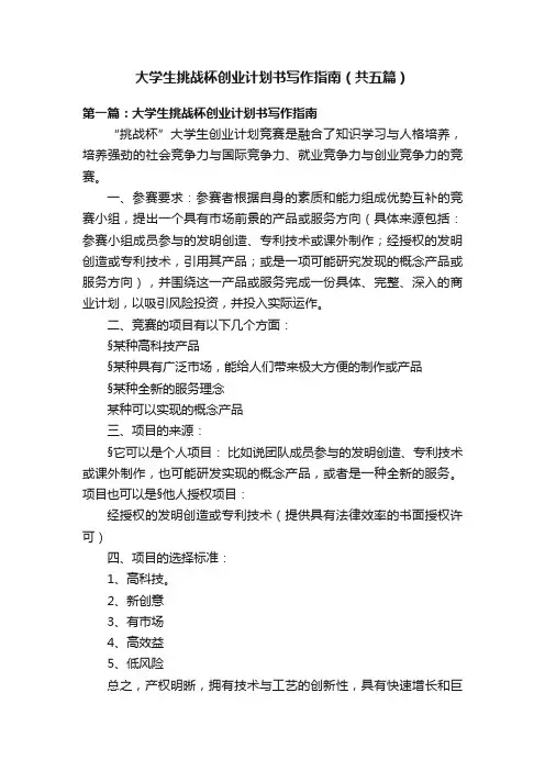 大学生挑战杯创业计划书写作指南（共五篇）