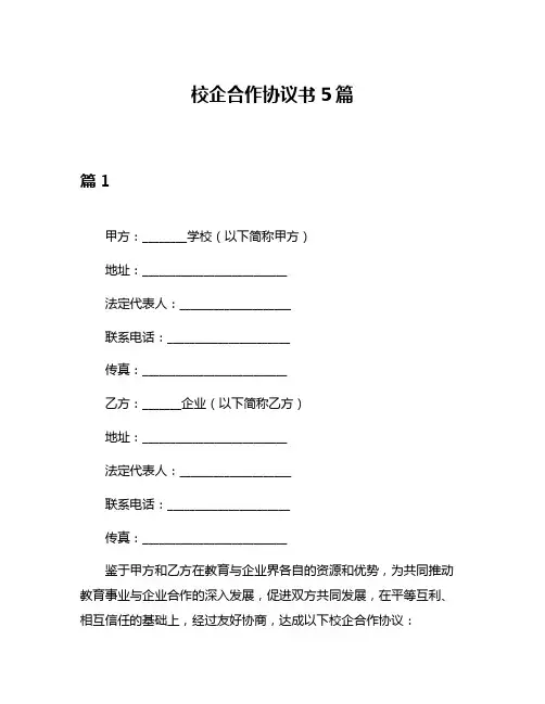 校企合作协议书5篇