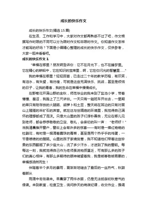 成长的快乐作文（精选15篇）