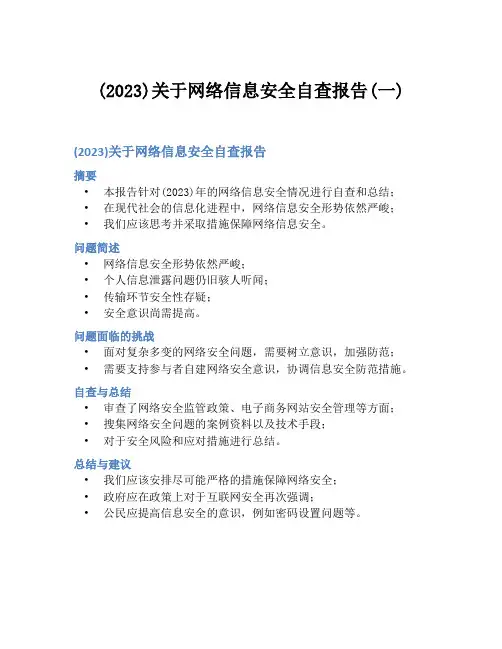 (2023)关于网络信息安全自查报告(一)