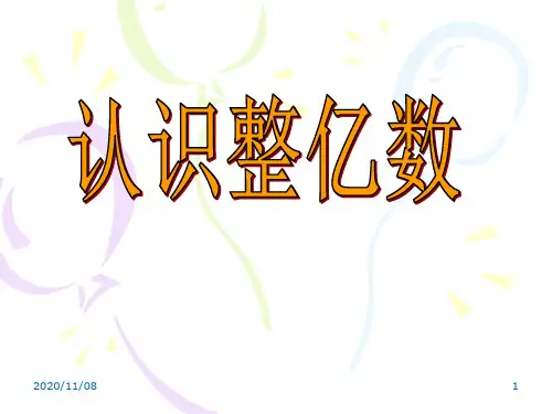 苏教版四年级下册数学 《认识整亿数》认识多位数PPT教学课件
