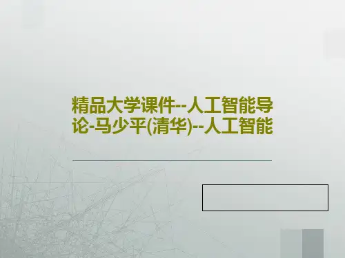 精品大学课件--人工智能导论-马少平(清华)--人工智能50页PPT