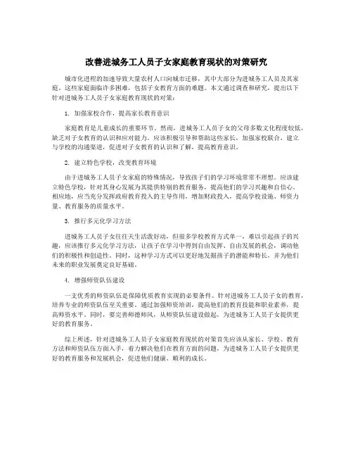 改善进城务工人员子女家庭教育现状的对策研究