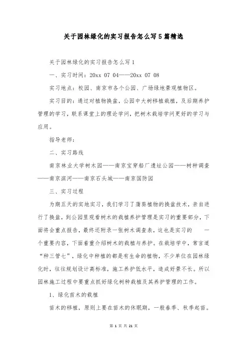 关于园林绿化的实习报告怎么写5篇精选