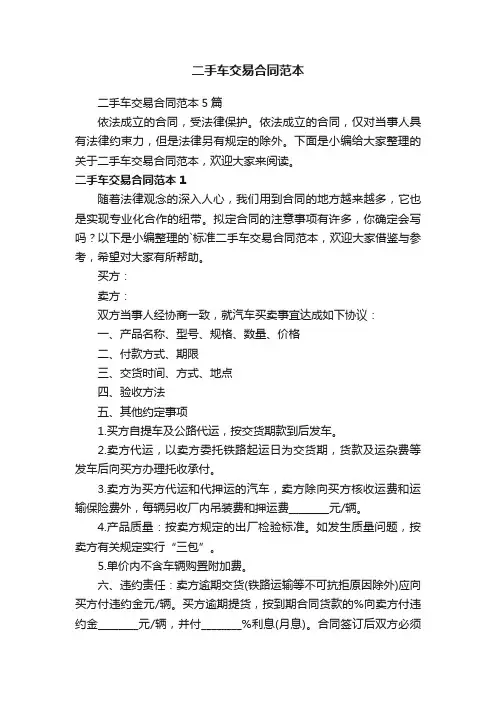 二手车交易合同范本5篇