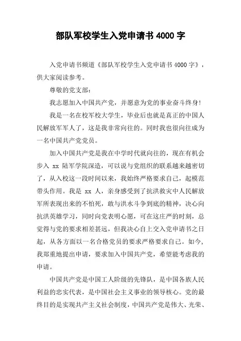 部队军校学生入党申请书4000字