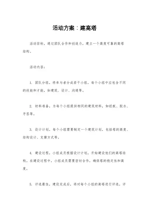 活动方案：建高塔