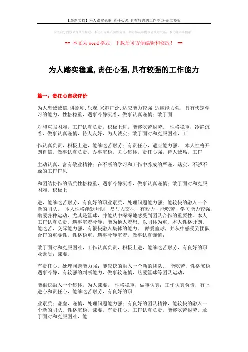 【最新文档】为人踏实稳重,责任心强,具有较强的工作能力-范文模板 (31页)