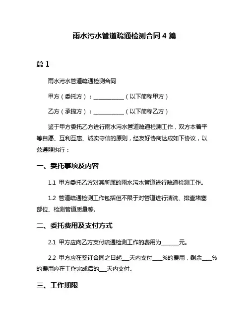 雨水污水管道疏通检测合同4篇