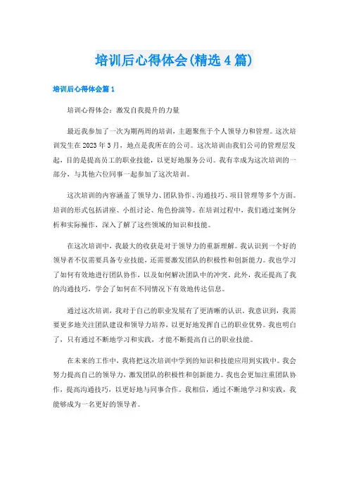 培训后心得体会(精选4篇)