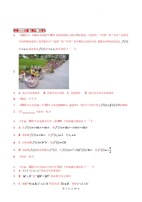  导数3 小题(概念、运算、构造法,综合中下等)-2022年全国一卷新高考数学题型细分汇编