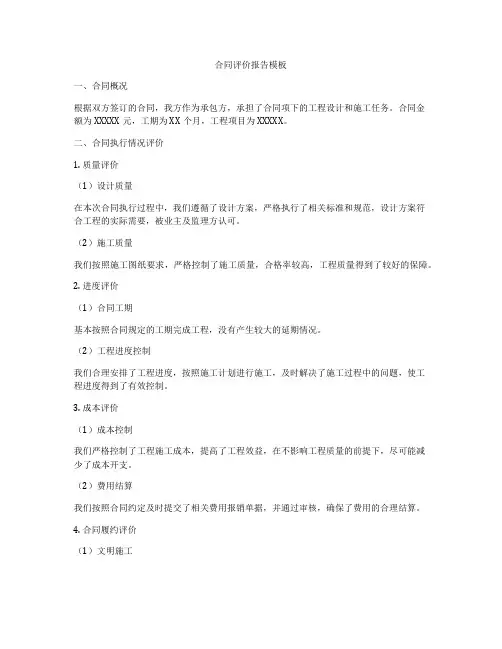 合同评价报告模板