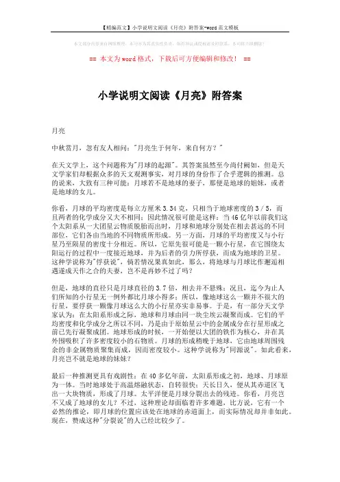 【精编范文】小学说明文阅读《月亮》附答案-word范文模板 (2页)
