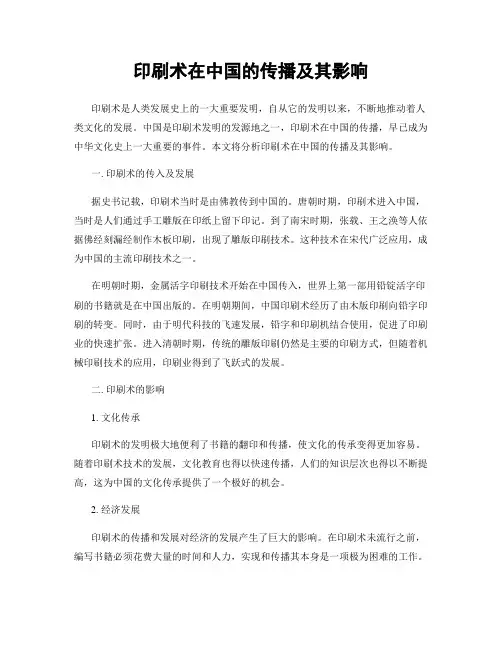 印刷术在中国的传播及其影响