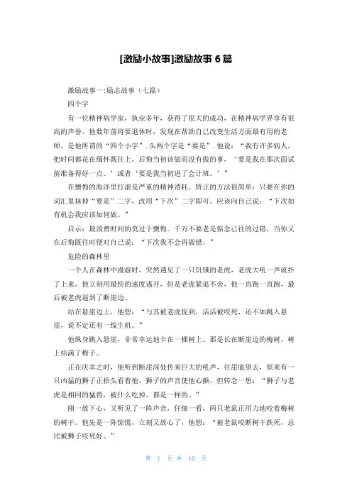 [激励小故事]激励故事6篇