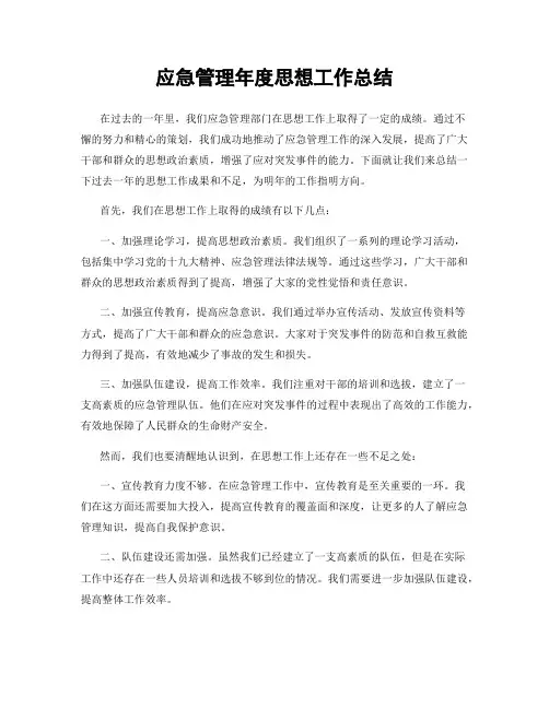 应急管理年度思想工作总结