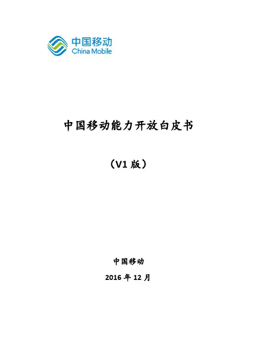 中国移动能力开放白皮书_定稿