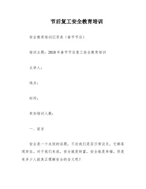 节后复工安全教育培训