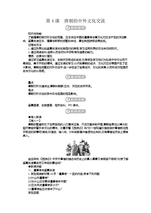 部编版七年级历史下册第4课《唐朝的中外文化交流》优质教案