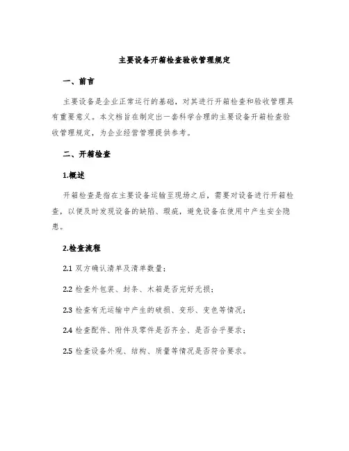 主要设备开箱检查验收管理规定