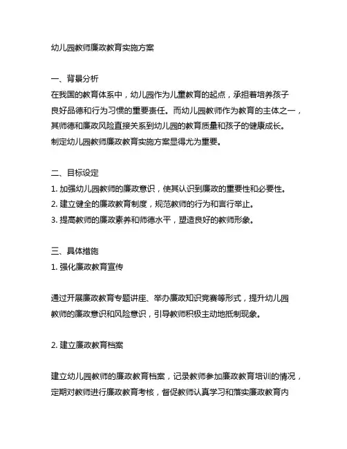 幼儿园教师廉政教育实施方案 幼儿园师德