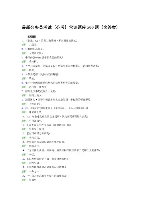 最新公务员考试(公考)常识题库500题(含答案)CNY