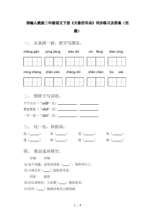 部编人教版二年级语文下册《大象的耳朵》同步练习及答案(完整)