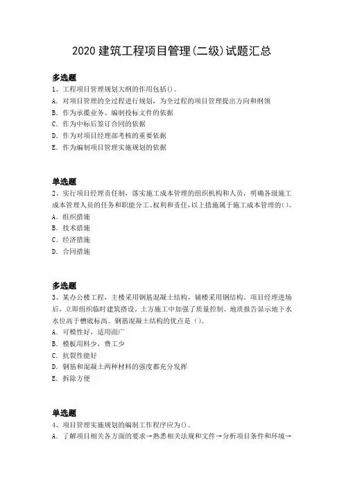2020建筑工程项目管理(二级)试题汇总