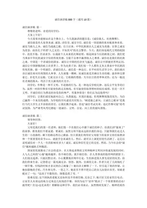 诚信演讲稿800字(通用10篇)