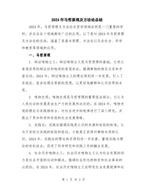 2024年马哲原理及方法论总结