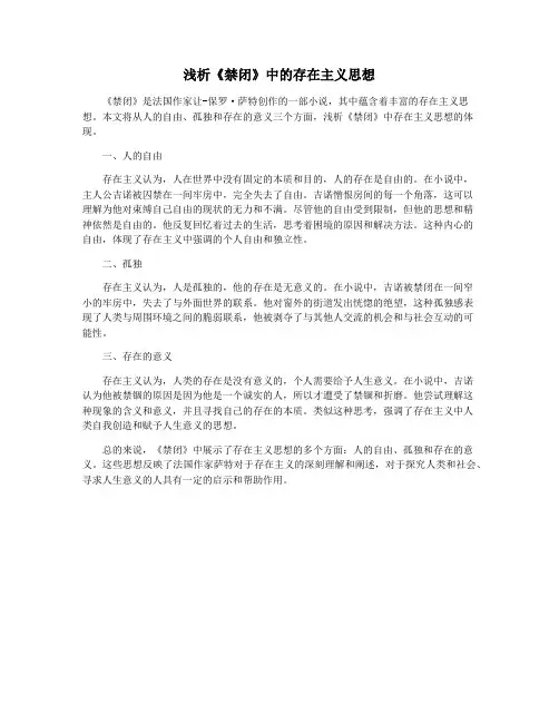 浅析《禁闭》中的存在主义思想