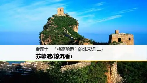 【高中语文】“格高韵远”的北宋词(二)ppt12(课件+试题,15套)4
