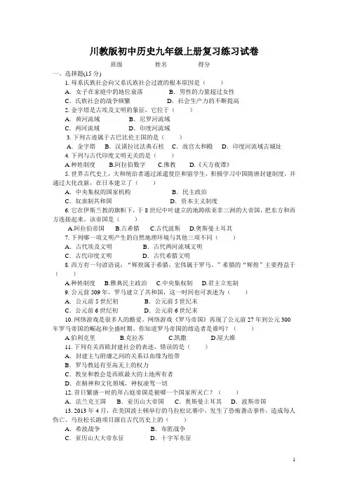川教版初中历史九年级上册复习练习试卷