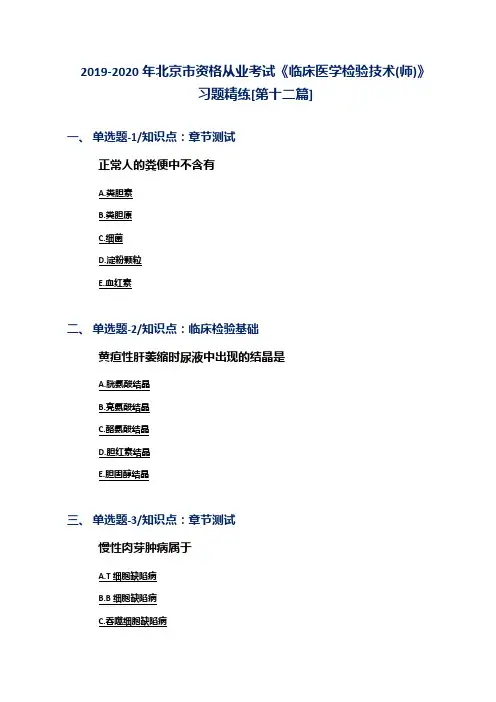 2019-2020年北京市资格从业考试《临床医学检验技术(师)》习题精练[第十二篇]